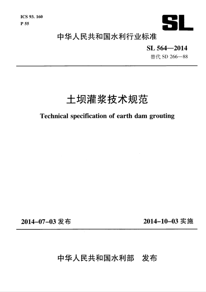 SL 564-2014 ӹཬ淶˵