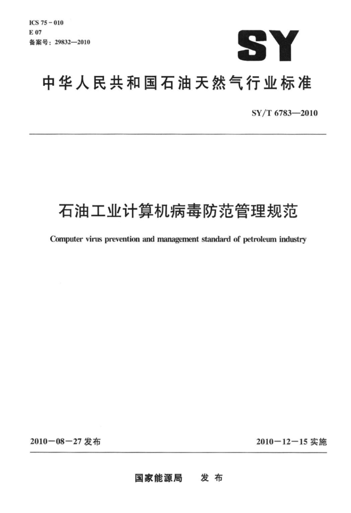 SY/T 6783-2010 石油工业计算机病毒防范管理规范标准