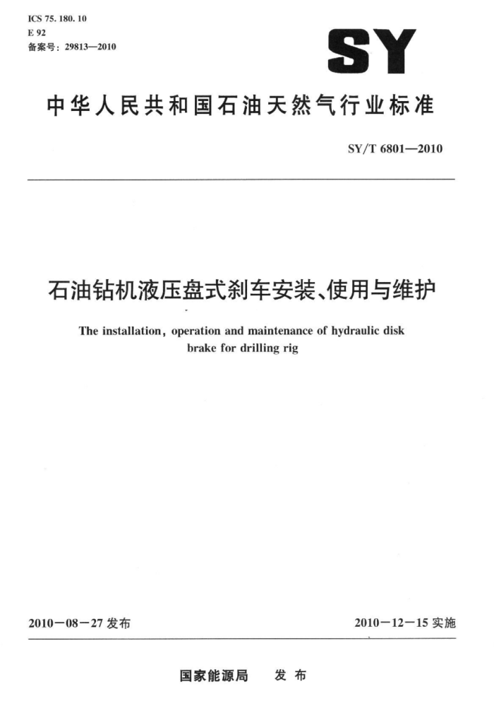 SY/T 6801-2010 石油钻机液压盘式刹车安装、使用与维护标准