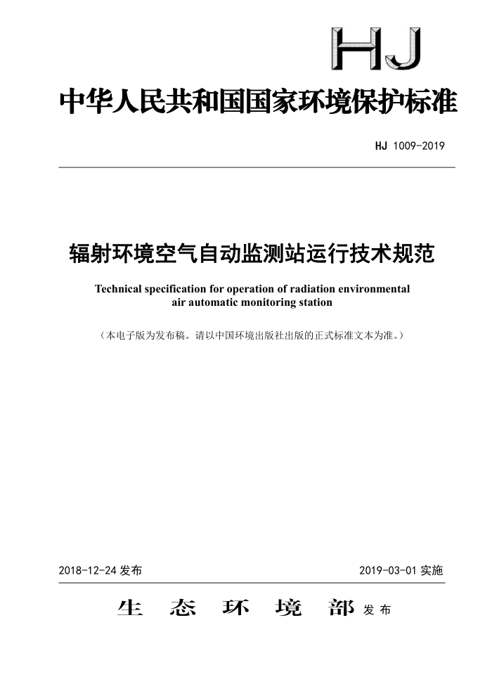 HJ 1009-2019 价Զվм淶
