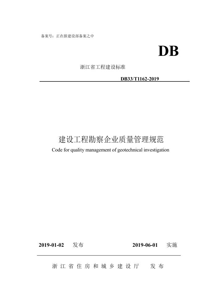 DB33/T 1162-2019 建设工程勘察企业质量管理规范(发布稿)