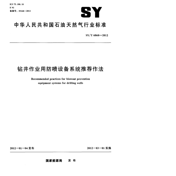 SY/T 6868-2012 꾮ҵ÷豸ϵͳƼ