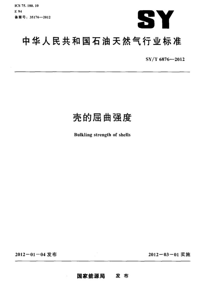 SY/T 6876-2012 壳的屈曲强度