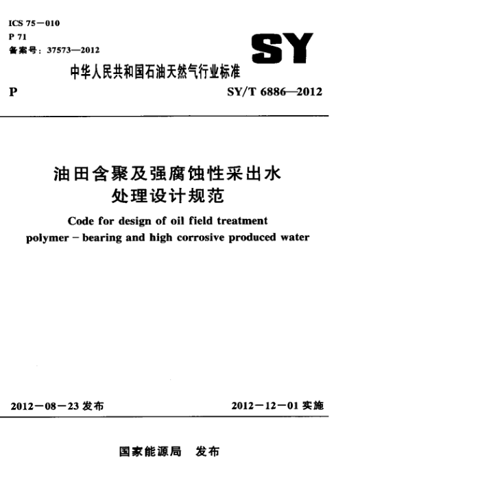 SY/T 6886-2012 ﺬۼǿʴԲɳˮƹ淶