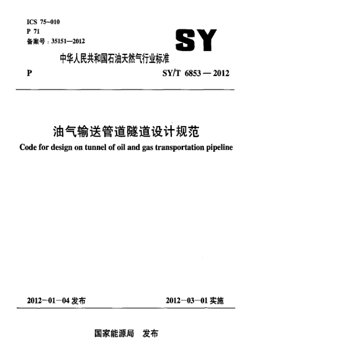 SY/T 6853-2012 ͹ܵƹ淶