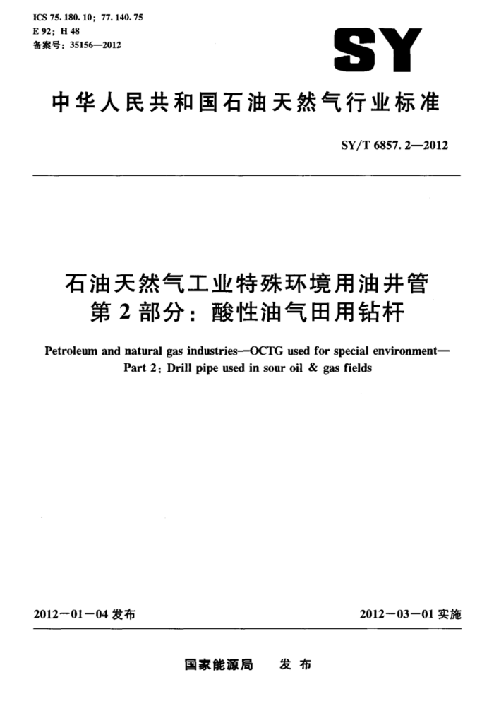SY/T 6857.2-2012 石油天然气工业特殊环境用油井管 第2部分:酸性油气田用钻杆