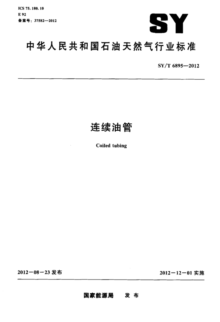 SY/T 6895-2012 连续油管