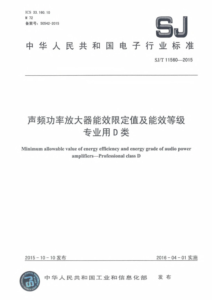 SJ/T 11560-2015 ƵʷŴЧ޶ֵЧȼ רҵD