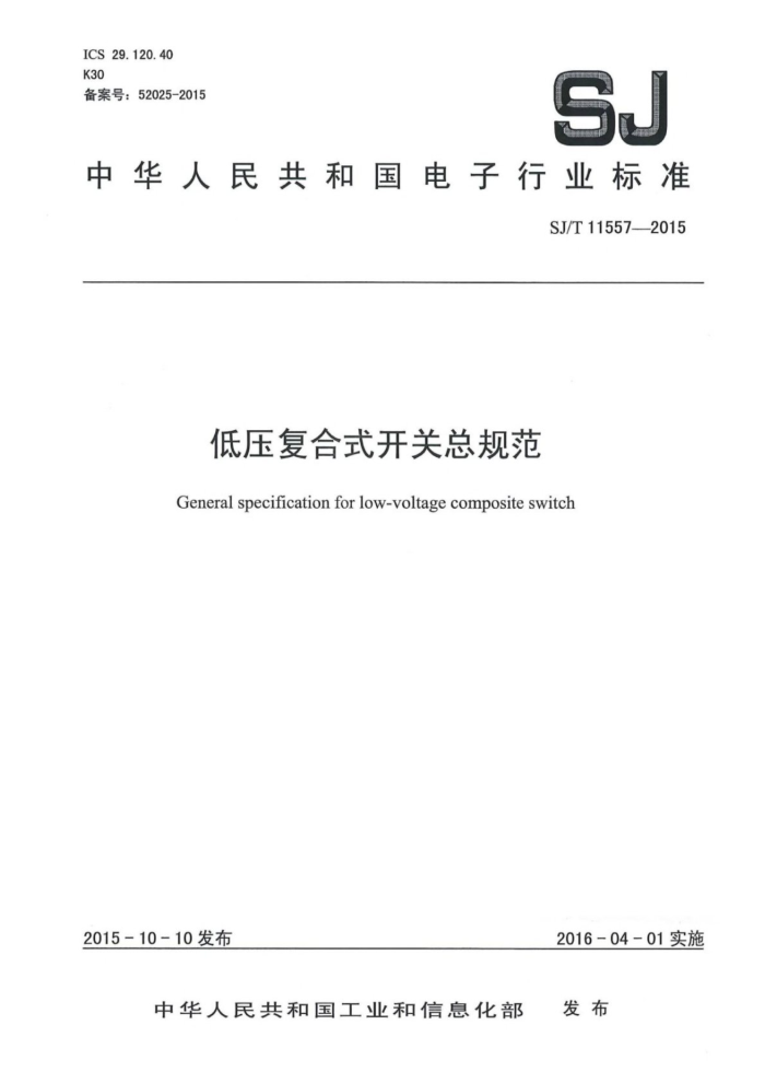 SJ/T 11557-2015 ѹʽܹ淶