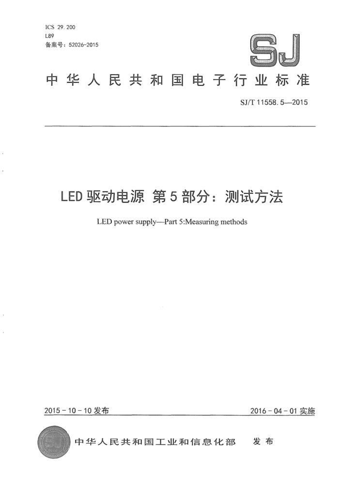 SJ/T 11558.5-2015 LEDԴ 5֣Է