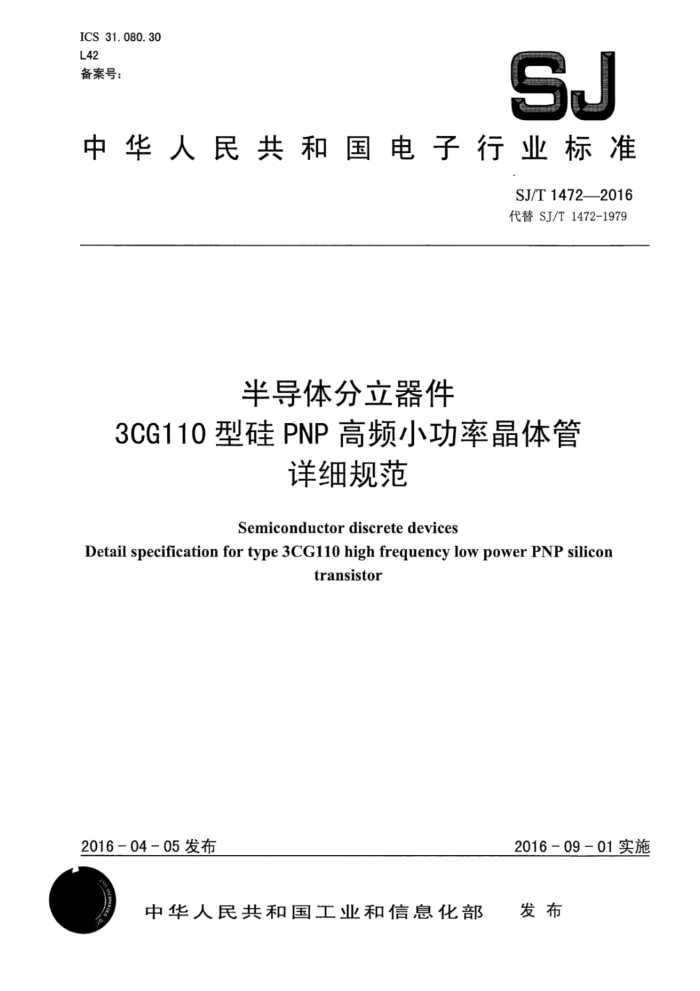SJ/T 1472-2016 뵼 3CG110͹PNPƵСʾϸ淶