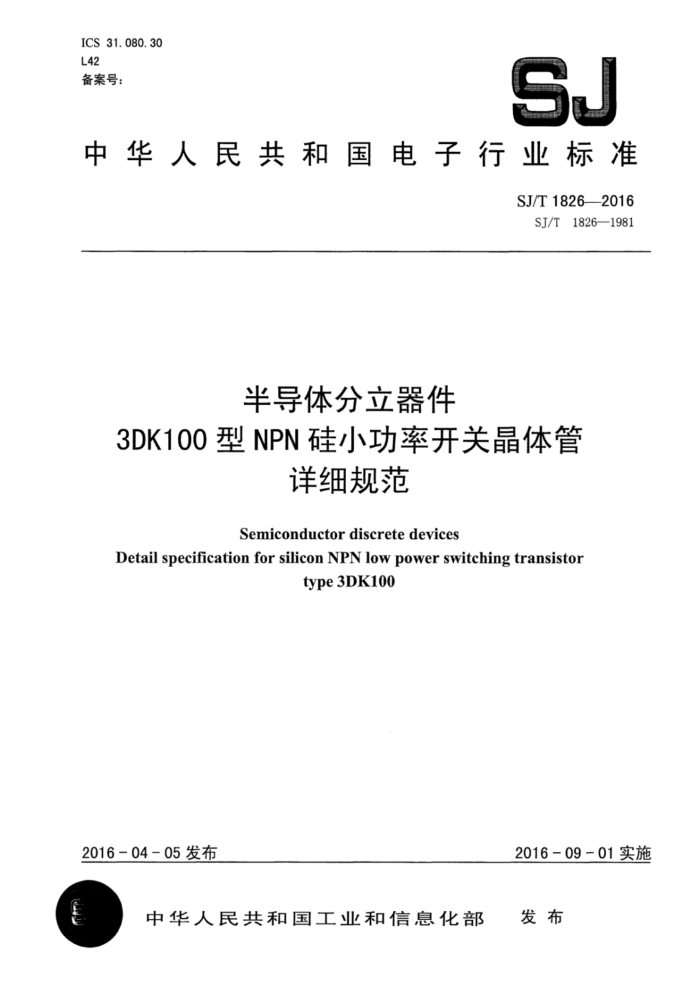 SJ/T 1826-2016 뵼 3DK100NPNСʿؾϸ淶