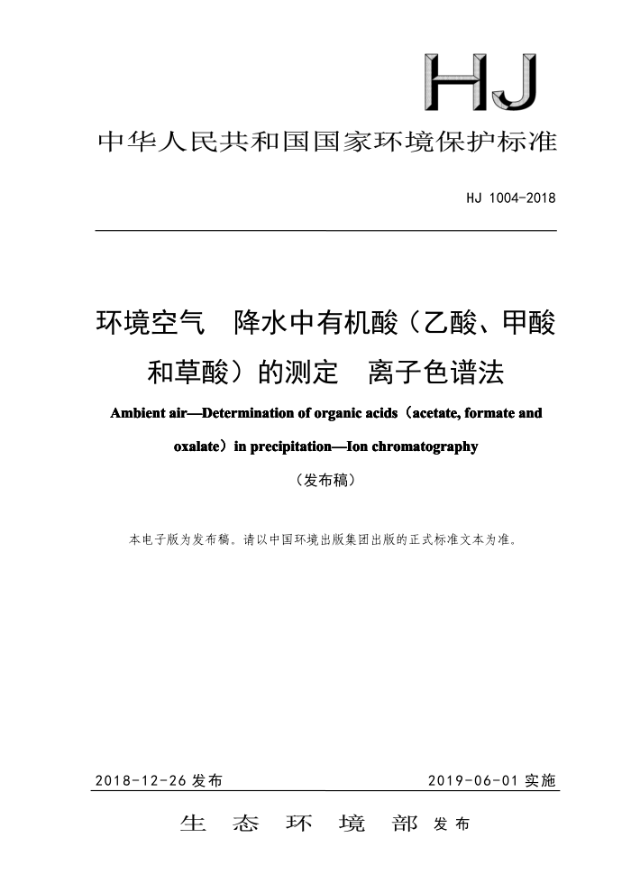 HJ 1004-2018  ˮлᣨᡢͲᣩĲⶨ ɫ׷