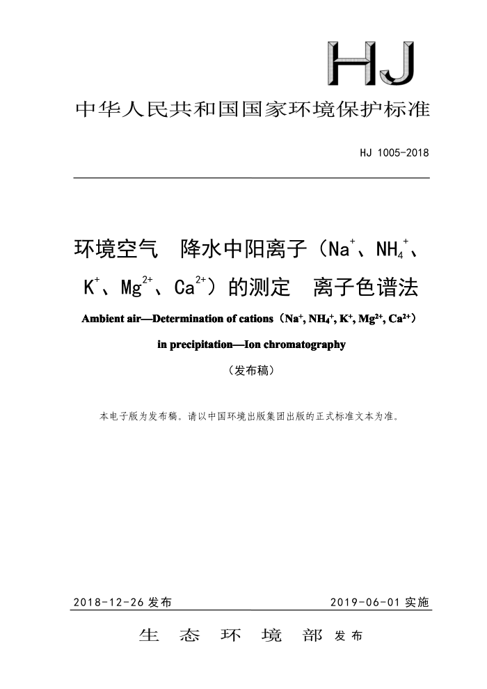HJ 1005-2018  ˮӣNaNH4KMg2Ca2Ĳⶨ ɫ׷