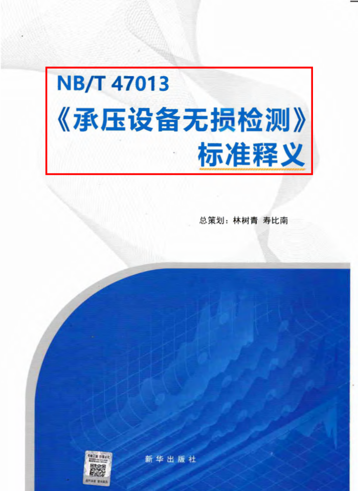 NB/T 47013-2015 承压设备无损检测标准释义