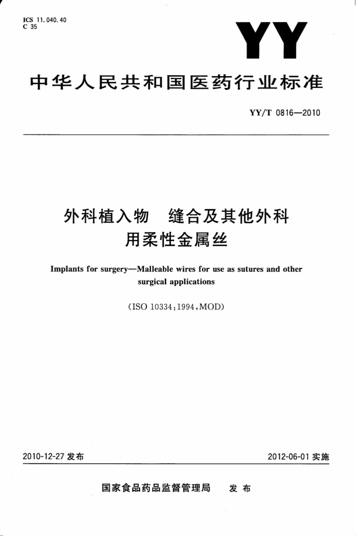 YY/T 0816-2010 ֲ ϼԽ˿