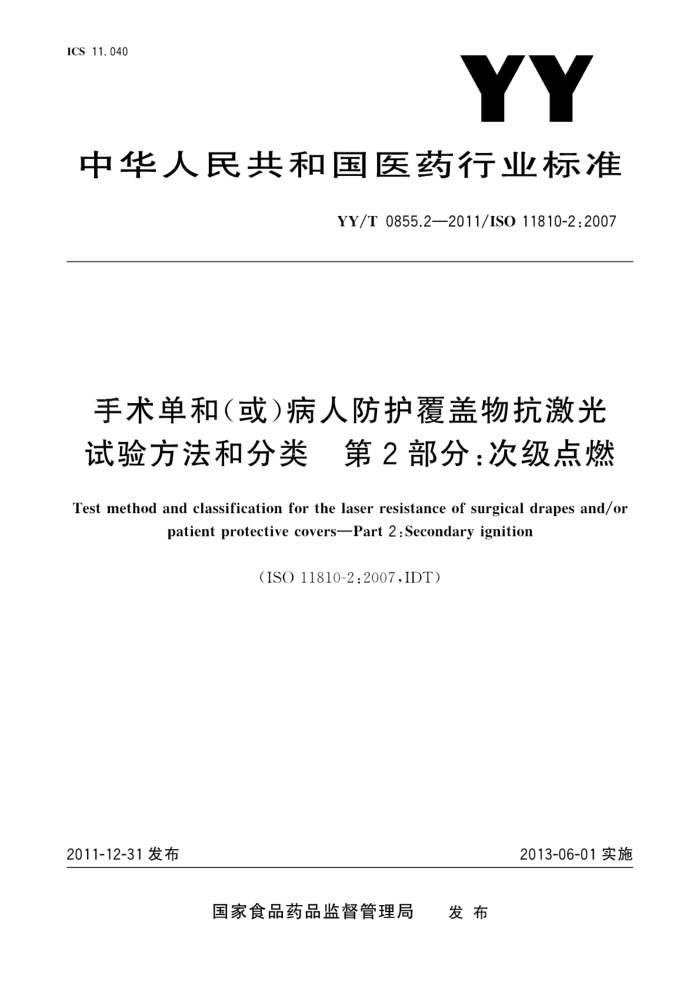 YY/T 0855.2-2011 ()˷￹鷽ͷ 2֣μȼ