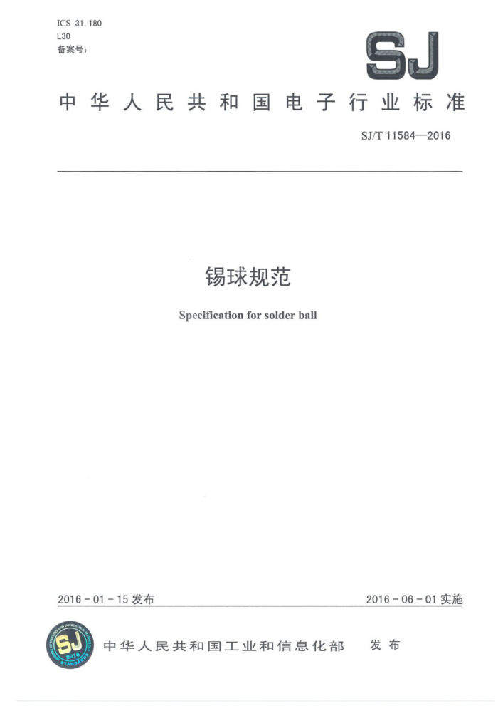 SJ/T 11584-2016 淶