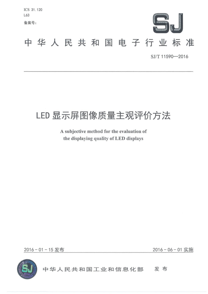 SJ/T 11590-2016 LEDʾͼ۷