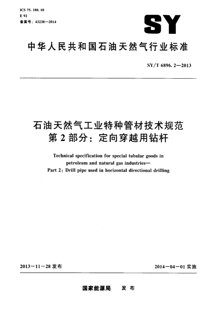 SY/T 6896.2-2013 石油天然气工业特种管材技术规范 第2部分:定向穿越用钻杆