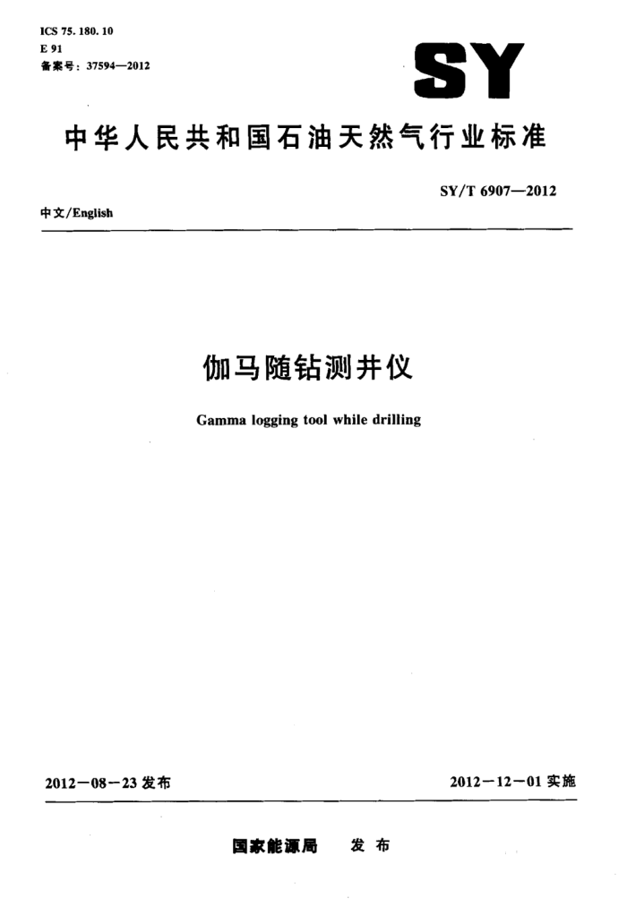 SY/T 6907-2012 伽马随钻测井仪