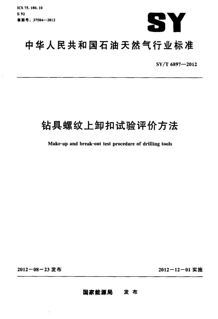 SY/T 6897-2012 钻具螺纹上卸扣试验评价方法