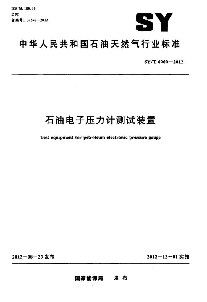 SY/T 6909-2012 石油电子压力计测试装置