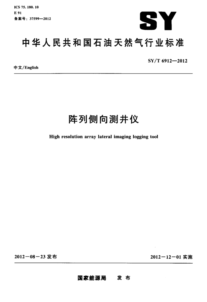 SY/T 6912-2012 阵列侧向测井仪