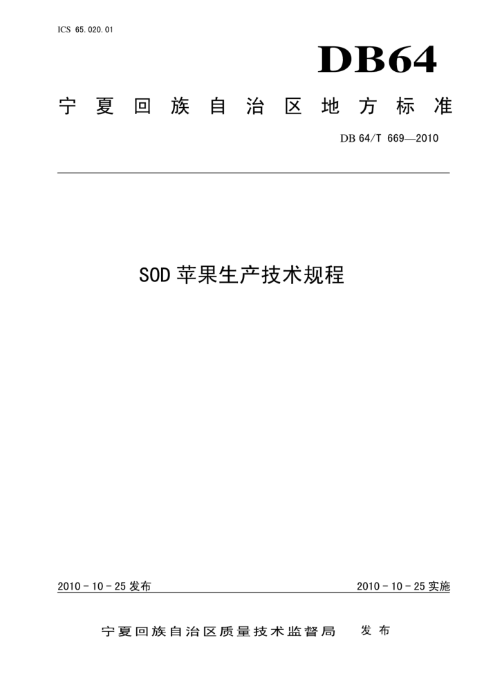 DB64/T 669-2010 SODƻ