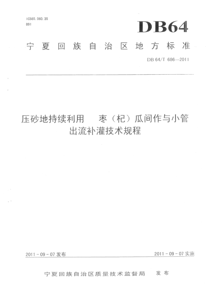 DB64/T 686-2011 ѹɰس 棨轣ϼСܳ༼