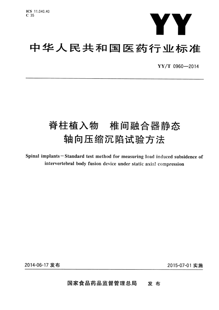 YY/T 0960-2014 ֲ ׵ں̬ѹ鷽