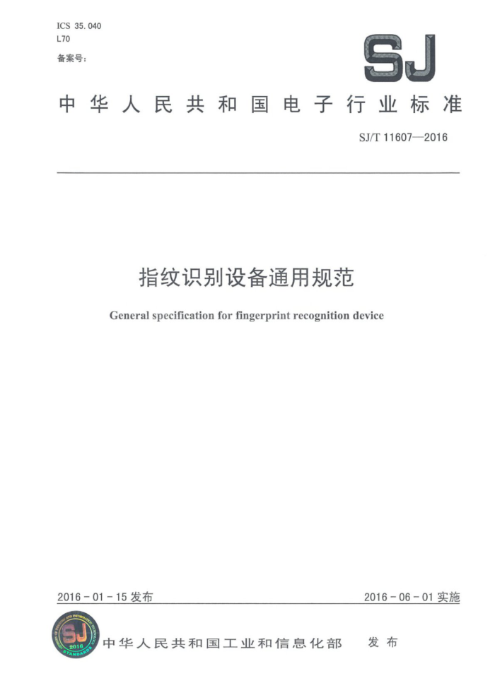 SJ/T 11607-2016 ָʶ豸ͨù淶