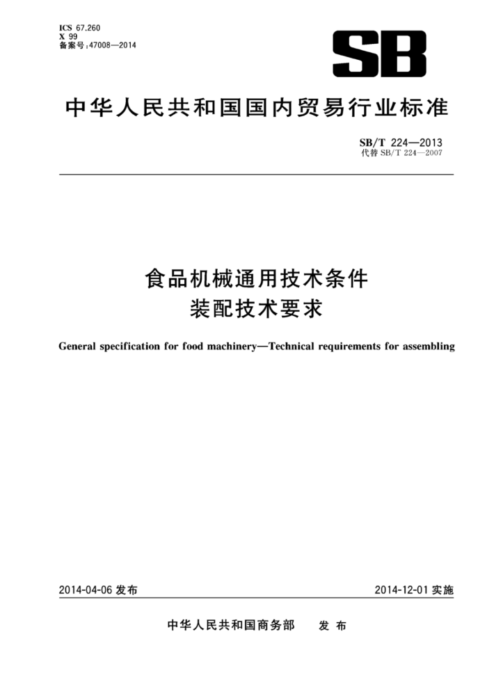 SB/T 224-2013 ʳƷеͨü װ似Ҫ