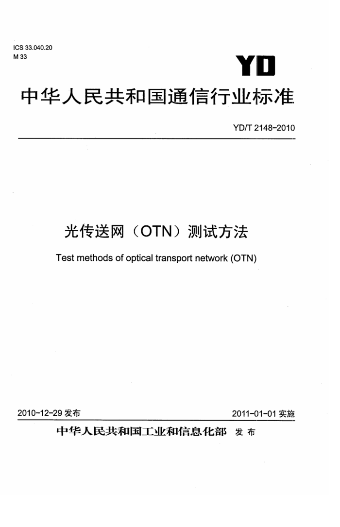 YD/T 2148-2010 ⴫(OTN)Է