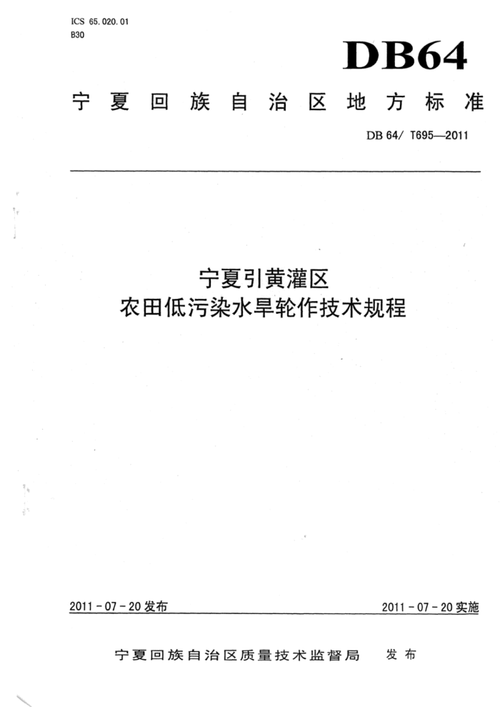DB64/T 695-2011 ƹũȾˮ