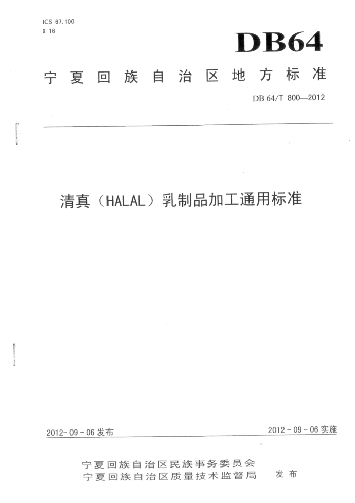 DB64/T 800-2012 棨HALALƷӹͨñ׼