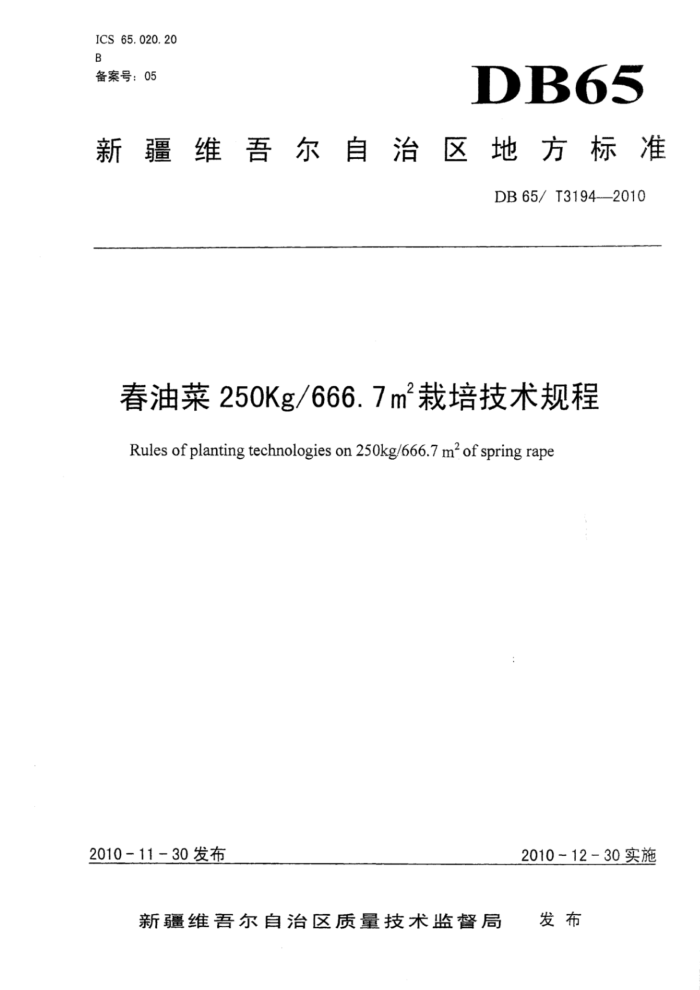 DB65/T 3194-2010 Ͳ250Kg 666.7O༼