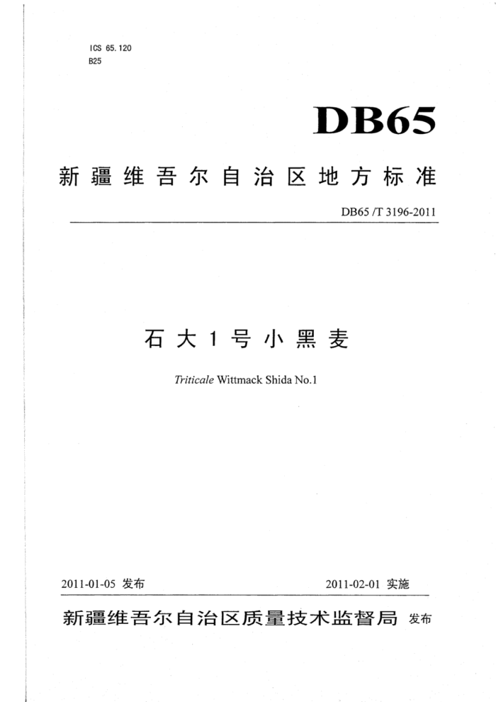 DB65/T 3196-2011 ʯ1С