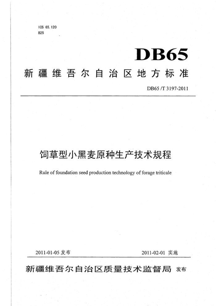 DB65/T 3197-2011 ǲСԭ