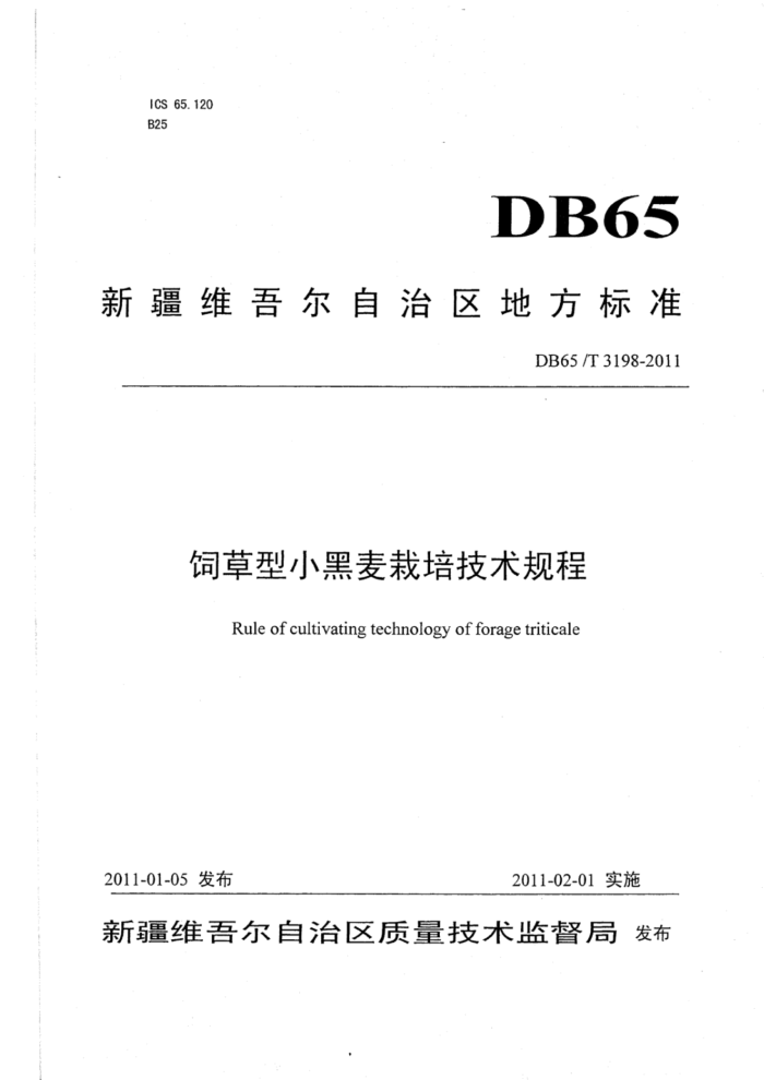 DB65/T 3198-2011 ǲС༼