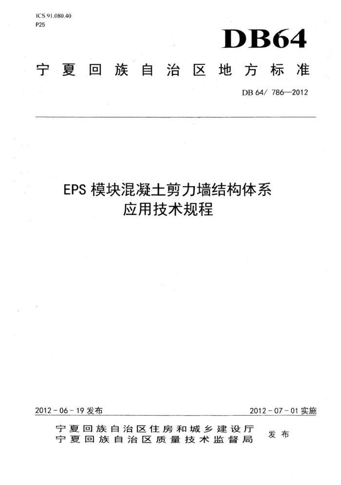 DB64/786-2012 EPS模块混凝土剪力墙结构体系应用技术规程
