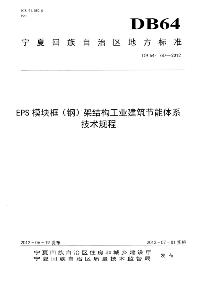 DB64/787-2012 EPS模块框(钢)架结构工业建筑节能体系技术规程