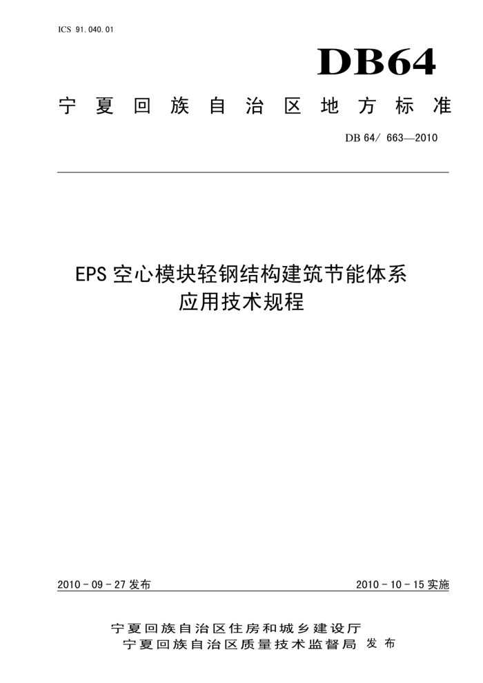 DB64/663-2010 EPS空心模块轻钢结构建筑节能体系应用技术规程