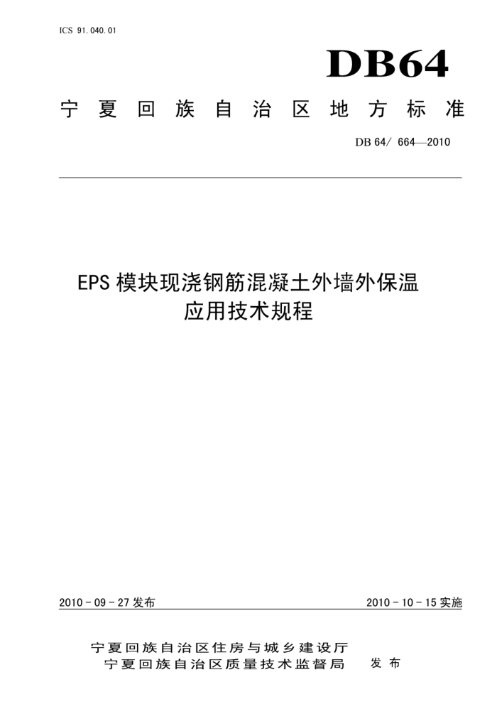 DB64/664-2010 EPS模块现浇钢筋混凝土外墙外保温应用技术规程