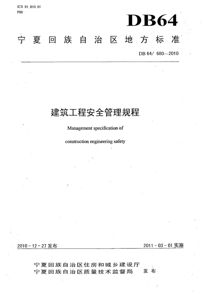 DB64/680-2010 建筑工程安全管理规程