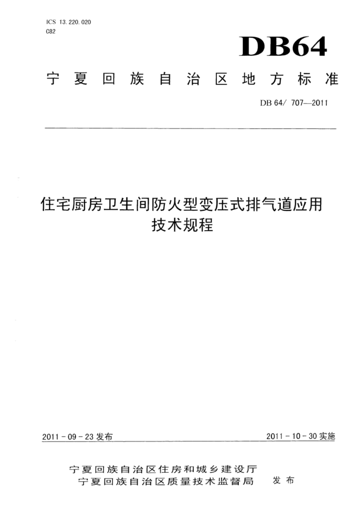 DB64/707-2011 住宅厨房卫生间防火型变压式排气道应用技术规程