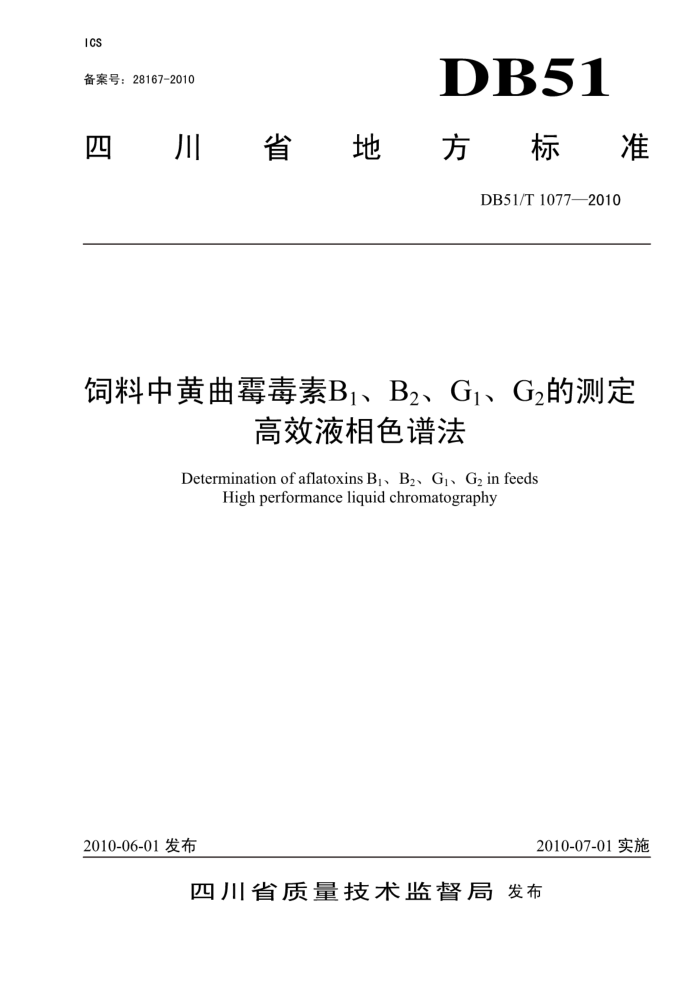 DB51/T 1077-2010 лùB1B2G1G2Ĳⶨ ЧҺɫ׷