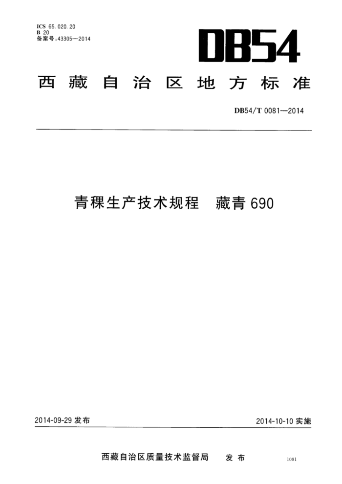 DB54/T 0081-2014  690