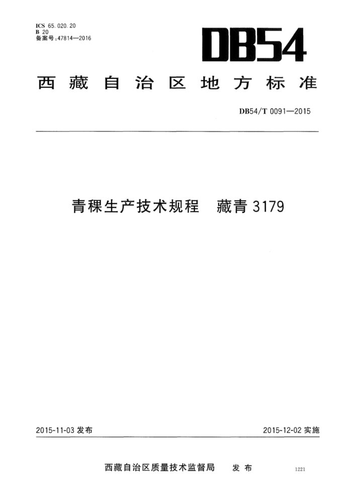 DB54/T 0091-2015  3179
