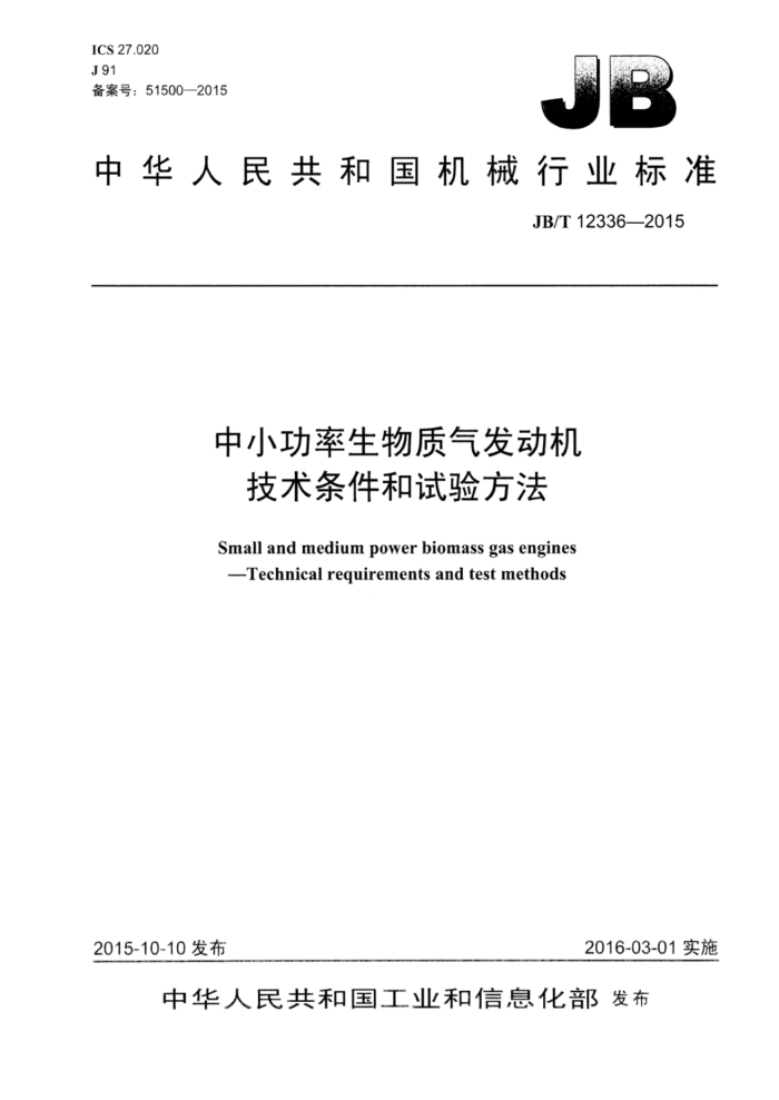 JB/T 12336-2015 中小功率生物质气发动机技术条件和试验方法